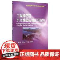 工程地质及水文地质实验实习指导