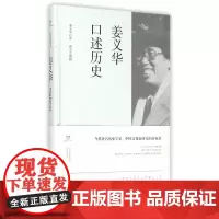 姜义华口述历史 姜义华 口述 上海书店出版社 正版书籍