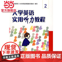 大学英语实用听力教程(2) 9787301089897北京大学出版社正版图书