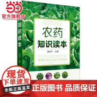 农药知识读本 骆焱平 化学工业出版社 正版书籍
