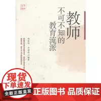 教师不可不知的教育流派