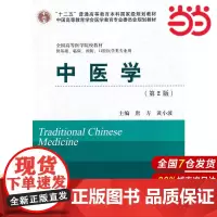 中医学(第2版)(十二五)(供基础、临床、预防、口腔医学类专业有).唐方,黄小波 主编9787565906978