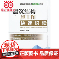 建筑结构施工图快速识读