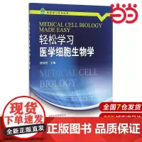轻松学习医学细胞生物学.杨保胜 主编9787565910432