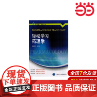 轻松学习药理学.谭焕然 主编9787565911262