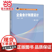 “十三五”职业教育规划教材 企业会计制度设计(第二版)