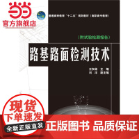 普通高等教育“十二五”规划教材(高职高专教育) 路基路面检测技术(附试验检测报告)