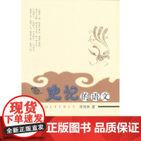 史记的语文