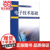 电子技术基础(全国高职高专“十二五”规划教材)
