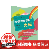 学前教育课程 大班