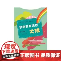 学前教育课程 大班