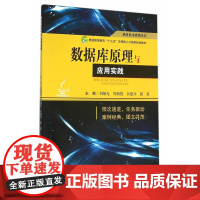 数据库原理与应用实践