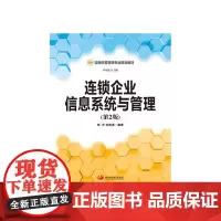 连锁企业信息系统与管理(第2版)