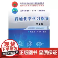 普通化学学习指导 第2版
