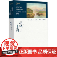 “寻找中国”丛书·环绕上海