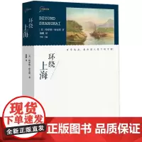 “寻找中国”丛书·环绕上海