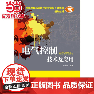 高等院校高素质技术技能型人才培养规划教材 电气控制技术及应用