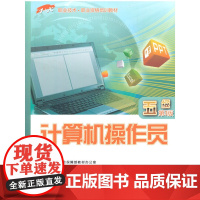 计算机操作员(五级)第3版——1+X职业技术;职业资格培训教材