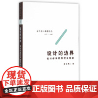 设计的边界——设计标准的原理及构架