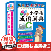 小学生成语词典