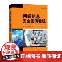 网络信息安全案例教程