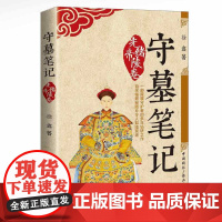 守墓笔记:光绪帝陵卷 徐鑫 中国国际广播出版社 正版书籍