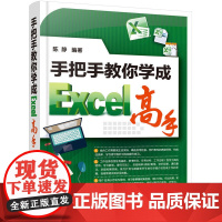 手把手教你学成Excel高手 陈静 化学工业出版社 正版书籍