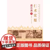 老科学家学术成长资料采集工程丛书--仁术宏愿-盛志勇传