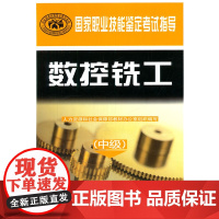 数控铣工(中级)——国家职业技能鉴定考试指导