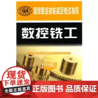 数控铣工(中级)——国家职业技能鉴定考试指导