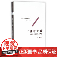 “设计之城”——与城市共生的设计产业