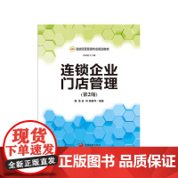 连锁企业门店管理(第2版)