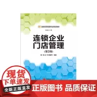 连锁企业门店管理(第2版)