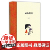 画林新语