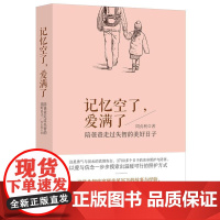 记忆空了,爱满了 周贞利 华夏出版社 正版书籍