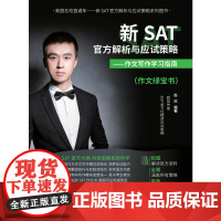 新SAT解析与应试策略——作文写作学习指南