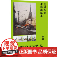 美术专业水彩画临本特辑:如何临摹名家作品