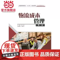 物流成本管理(第二版)(普通高等教育“十三五”规划教材(物流管理专业))