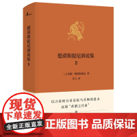 新民说·德谟斯提尼演说集Ⅱ(雅典第一演说家杰作,第二卷即巅峰!人类史 德谟斯提尼 广西师范大学出版社 正版书籍