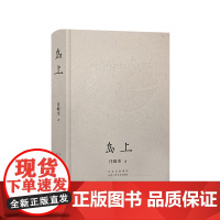 岛上(融哲思、荒诞与幻想于惊心动魄的冒险之旅) 任晓雯 北京十月文艺出版社 正版书籍