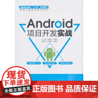 Android项目开发实战(高等职业教育“十三五”规划教材(移动互联应用技术专业))