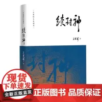 王春瑜文史精华:续封神