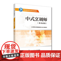 中式烹调师(基本素质)——国家基本职业培训包教程