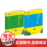 初中古诗文全解(含两册)