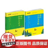 初中古诗文全解(含两册)
