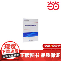 卫生微生物学教程(北京大学预防医学核心教材).崔富强 编9787565921995