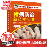 新农村快速致富宝典丛书--猪病防治新技术宝典 董世山 化学工业出版社 正版书籍
