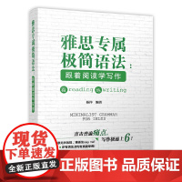 雅思专属极简语法——跟着阅读学写作