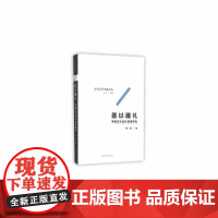 器以藏礼——中国古代设计制度研究
