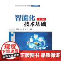 智能化技术基础(第二版)(高等职业教育“十三五”规划教材(电子信息课程群))